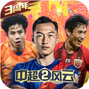 中超风云2折扣版