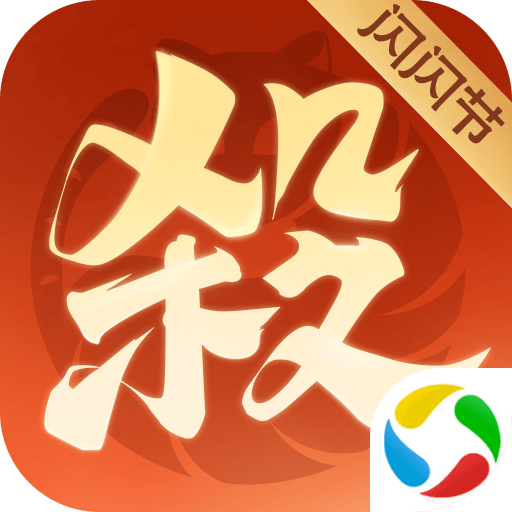 欢乐三国杀应用宝版