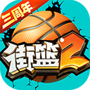 街篮2华为版