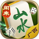 山水广西麻将